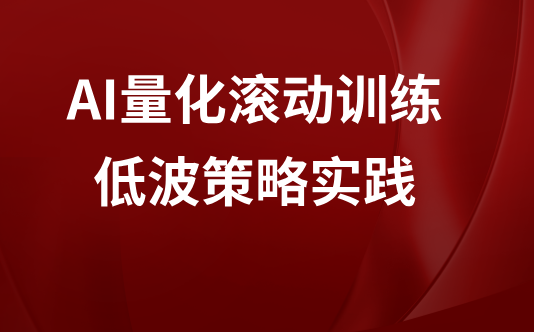 AI量化滚动训练低波策略实践