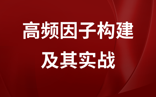高频因子构建及实战