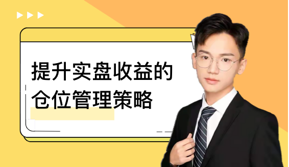 提升实盘收益的仓位管理策略