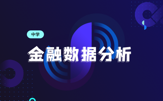 金融数据分析课程（旧版）