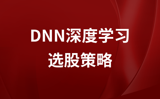 DNN深度学习量化选股策略