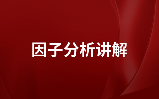 因子分析讲解