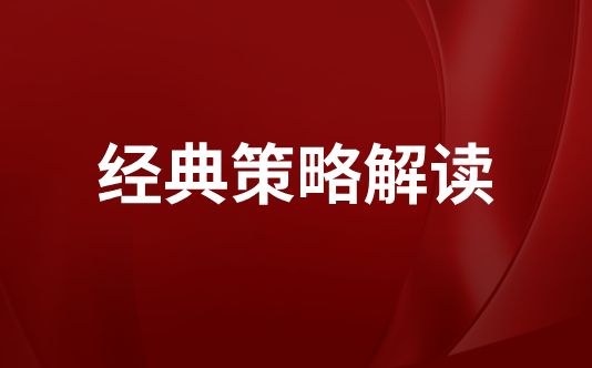 经典量化策略解读