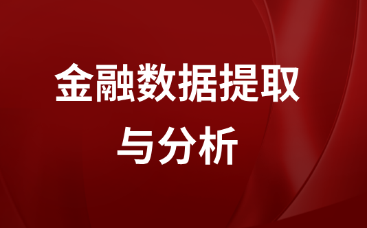 金融数据提取与分析