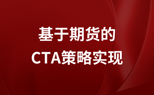 基于期货的CTA策略实现
