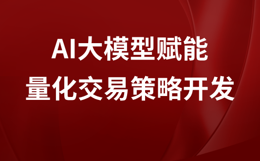 AI大模型赋能量化交易策略开发（2025年AI量化策略会）
