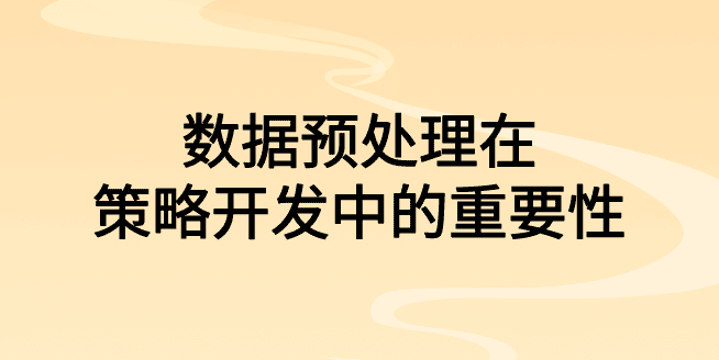 分享会：数据预处理在策略开发中的重要性