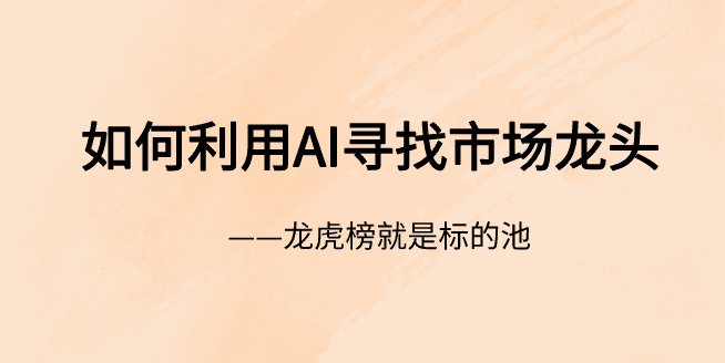 分享会：如何通过AI寻找市场龙头