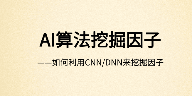 分享会：AI算法因子挖掘