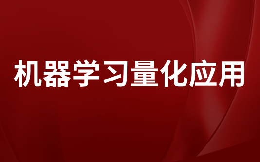 机器学习量化应用 