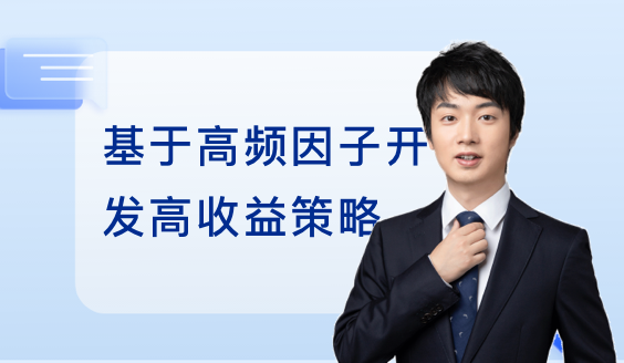 基于高频因子的指数增强策略