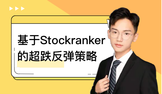 基于stockranker的超跌反弹策略
