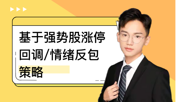 基于强势股涨停回调/情绪反包策略