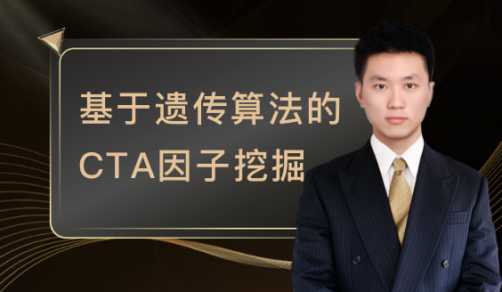 基于遗传规划的CTA策略构建（含源码）