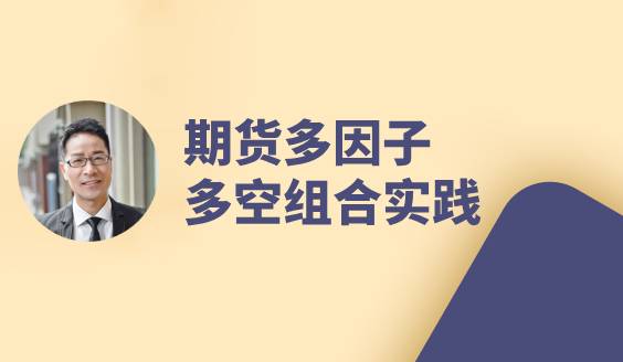 期货多因子多空组合实践