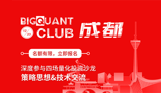 BigClub策略分享活动-成都站