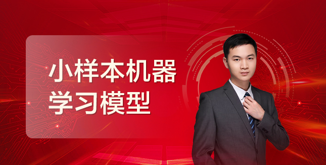 小样本机器学习模型系列分享