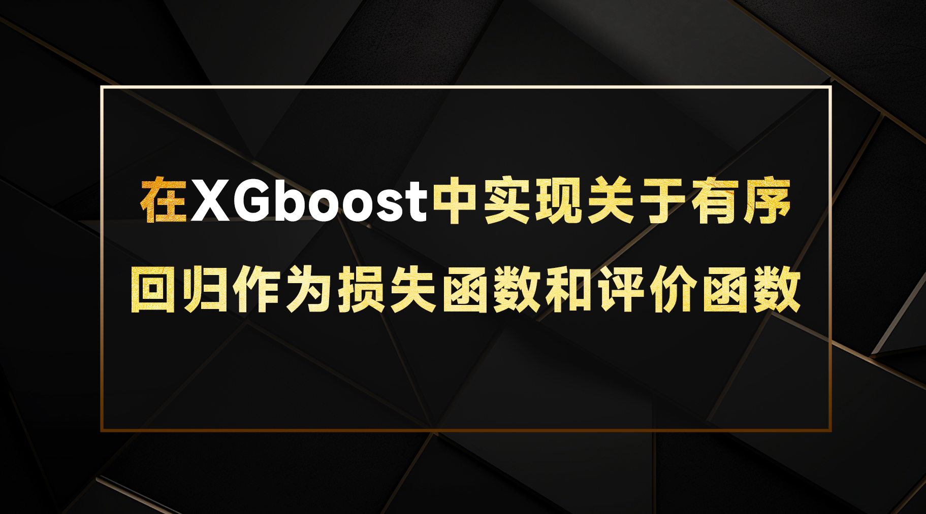 华泰研报：在XGboost中实现关于有序回归作为损失函数和评价函数