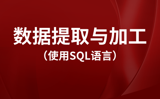 数据提取与加工