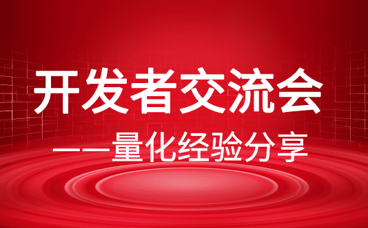 开发者分享会：量化经验交流