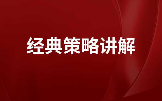 经典策略讲解