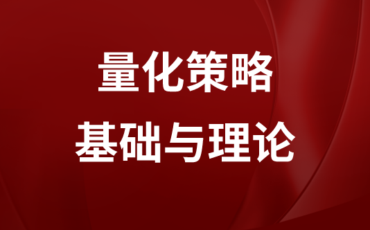 量化策略基础与理论