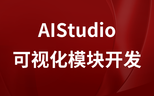 AIStudio可视化模块开发