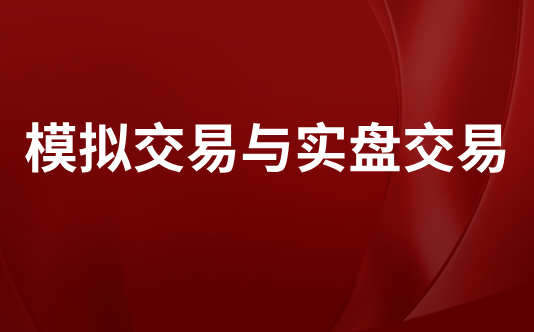 模拟交易与实盘交易