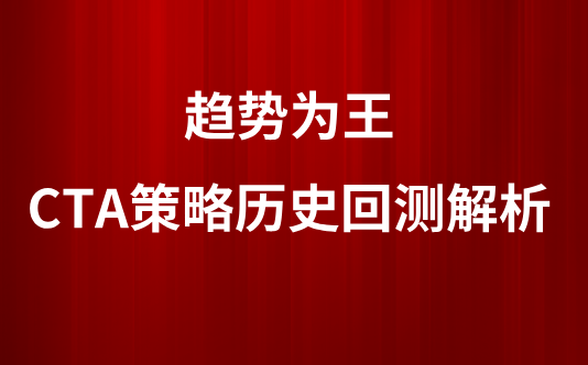 趋势为王：CTA策略历史回测解析