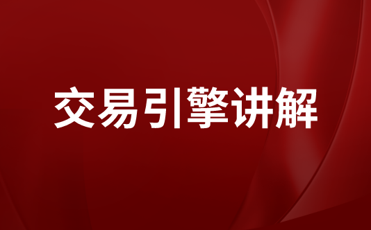 交易引擎讲解