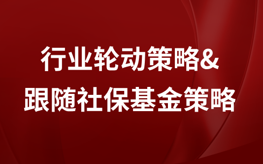 行业轮动策略&跟随社保策略