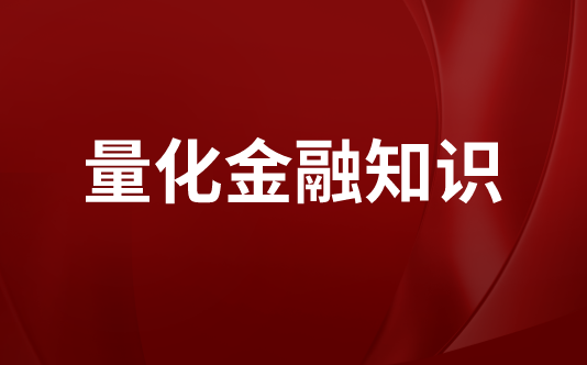 量化金融知识