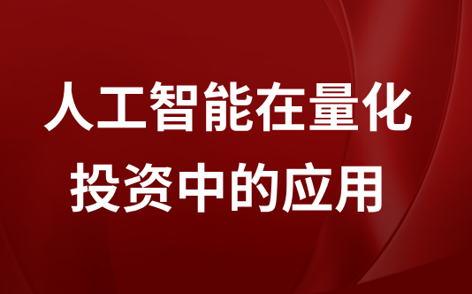 人工智能在量化投资中的应用