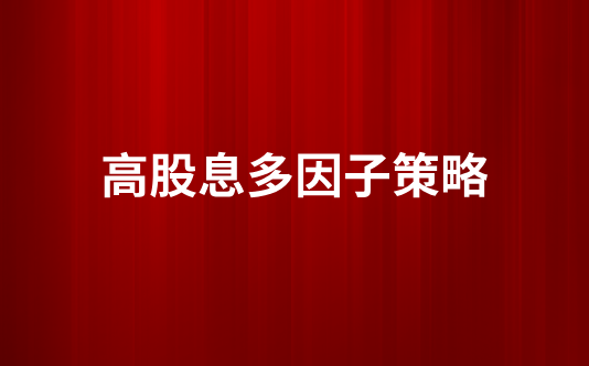 高股息多因子策略