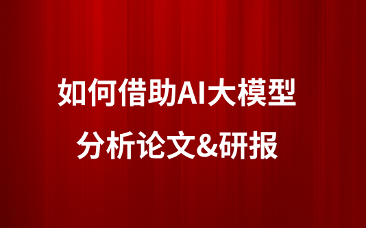 如何借助AI大模型分析论文&研报