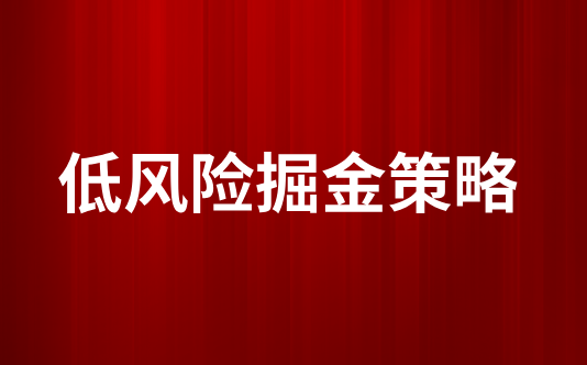 低风险掘金策略分享