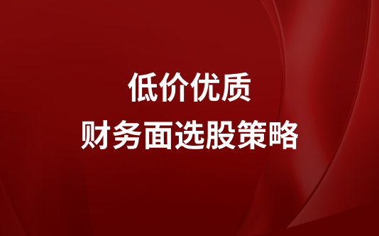 低价优质财务面选股策略