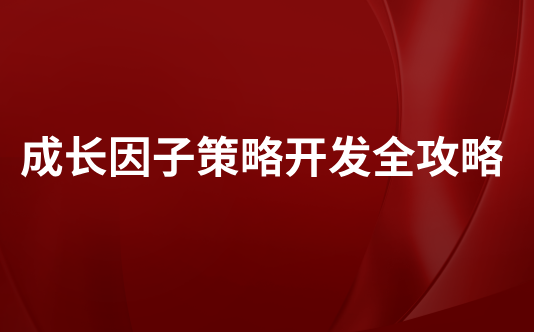 成长因子策略开发全攻略
