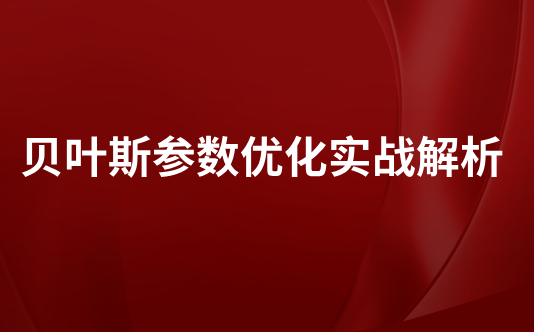 贝叶斯参数优化实战解析