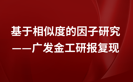 研报复现——【广发金工】基于相似度的因子研究