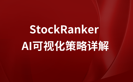 StockRanker AI可视化策略详解
