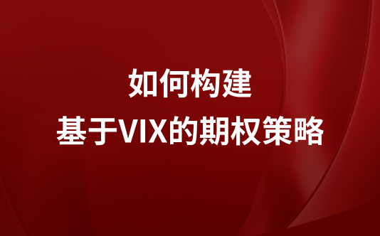 如何构建基于VIX的期权策略