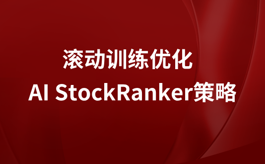滚动训练优化 × StockRanker策略
