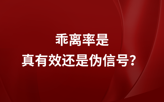 乖离率是真有效还是伪信号？