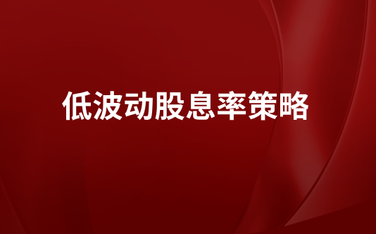低波动股息率策略