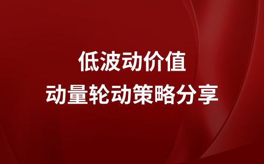 低波动价值动量轮动策略分享