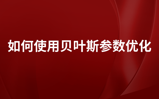 如何使用贝叶斯参数优化