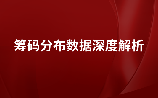 筹码分布数据深度解析