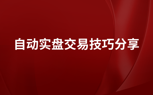 自动实盘交易技巧分享