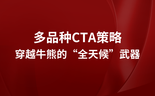 多品种CTA策略：穿越牛熊的“全天候”武器